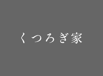 三重県鈴鹿市の整体院『くつろぎ家』肩こり・腰痛・頭痛を根本から整える　三重県鈴鹿市の整体院『くつろぎ家』肩こり・腰痛・頭痛を根本から整える
