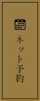 ネット予約